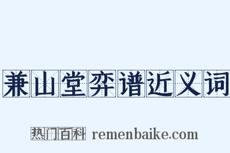 兼山堂弈谱近义词是什么意思的图片